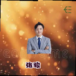 张骏