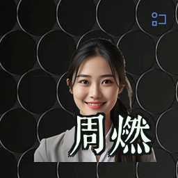 周燃