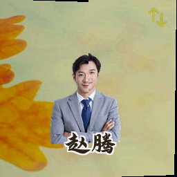 赵腾